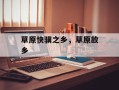 草原快骥之乡，草原故乡