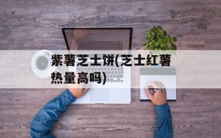 紫薯芝士饼(芝士红薯热量高吗)