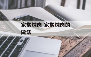 家常炖肉 家常炖肉的做法