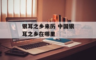 银耳之乡来历 中国银耳之乡在哪里