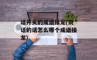 话开头的成语接龙(说话的话怎么哪个成语接龙)