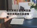 哈尔滨周边自驾两日游 哈尔滨周边三日游推荐
