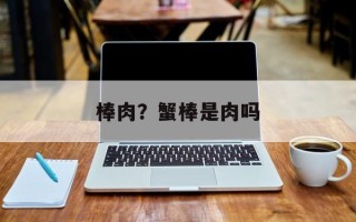 棒肉？蟹棒是肉吗