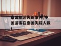 泰国旅游失踪事件(中国游客在泰国失踪人数)