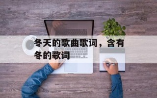 冬天的歌曲歌词，含有冬的歌词