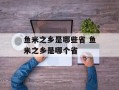 鱼米之乡是哪些省 鱼米之乡是哪个省