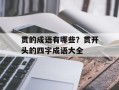 贯的成语有哪些？贯开头的四字成语大全