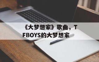《大梦想家》歌曲，TFBOYS的大梦想家