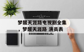 梦醒天涯路电视剧全集，梦醒天涯路 演员表