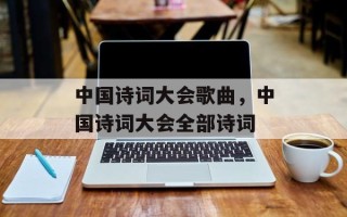 中国诗词大会歌曲，中国诗词大会全部诗词