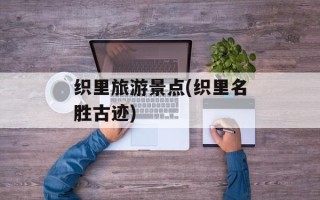 织里旅游景点(织里名胜古迹)