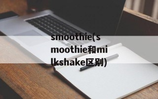smoothie(smoothie和milkshake区别)