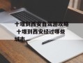 十堰到西安自驾游攻略 十堰到西安经过哪些城市