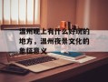 温州晚上有什么好玩的地方，温州夜景文化的象征意义