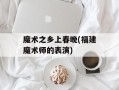 魔术之乡上春晚(福建魔术师的表演)