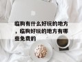 临朐有什么好玩的地方，临朐好玩的地方有哪些免费的