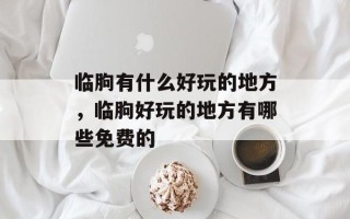 临朐有什么好玩的地方，临朐好玩的地方有哪些免费的