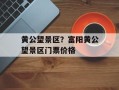 黄公望景区？富阳黄公望景区门票价格