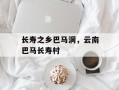长寿之乡巴马洞，云南巴马长寿村