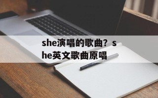 she演唱的歌曲？she英文歌曲原唱