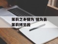 茉莉之乡犍为 犍为县茉莉博览园