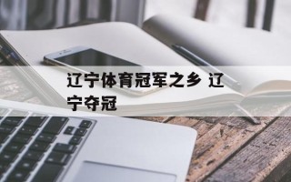 辽宁体育冠军之乡 辽宁夺冠