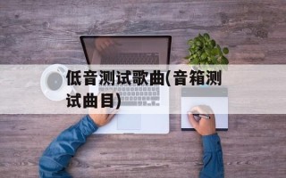 低音测试歌曲(音箱测试曲目)