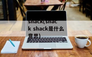 shack(snack shack是什么意思)