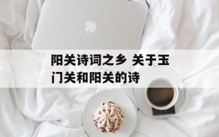 阳关诗词之乡 关于玉门关和阳关的诗