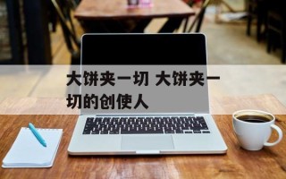 大饼夹一切 大饼夹一切的创使人