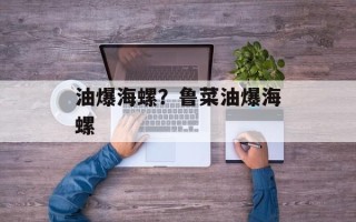 油爆海螺？鲁菜油爆海螺