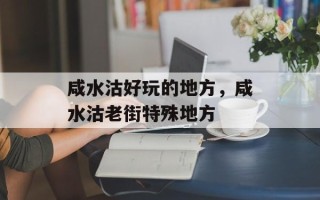 咸水沽好玩的地方，咸水沽老街特殊地方