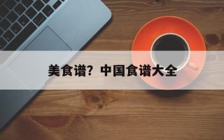 美食谱？中国食谱大全