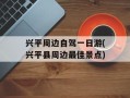 兴平周边自驾一日游(兴平县周边最佳景点)