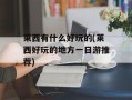 莱西有什么好玩的(莱西好玩的地方一日游推荐)