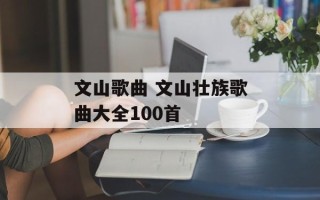 文山歌曲 文山壮族歌曲大全100首