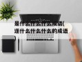 是什么什么什么成语(逐什么什么什么的成语)
