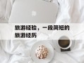 旅游经验，一段简短的旅游经历