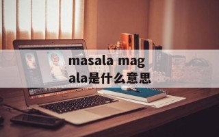 masala magala是什么意思