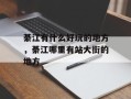 綦江有什么好玩的地方，綦江哪里有站大街的地方
