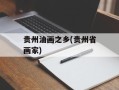贵州油画之乡(贵州省画家)