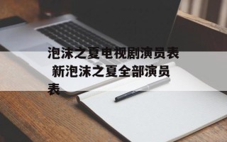 泡沫之夏电视剧演员表 新泡沫之夏全部演员表