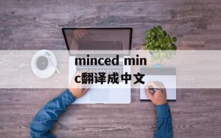 minced minc翻译成中文