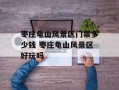 枣庄龟山风景区门票多少钱 枣庄龟山风景区好玩吗