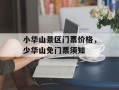 小华山景区门票价格，少华山免门票须知