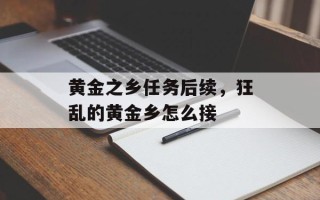 黄金之乡任务后续，狂乱的黄金乡怎么接