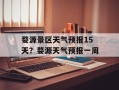 婺源景区天气预报15天？婺源天气预报一周