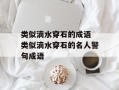 类似滴水穿石的成语 类似滴水穿石的名人警句成语