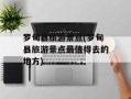 罗甸县旅游景点(罗甸县旅游景点最值得去的地方)