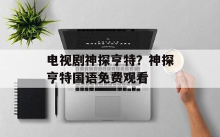 电视剧神探亨特？神探亨特国语免费观看